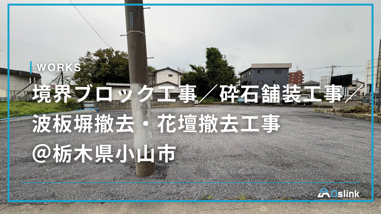 境界ブロック工事／砕石舗装工事／波板塀撤去・花壇撤去工事 ＠栃木県小山市