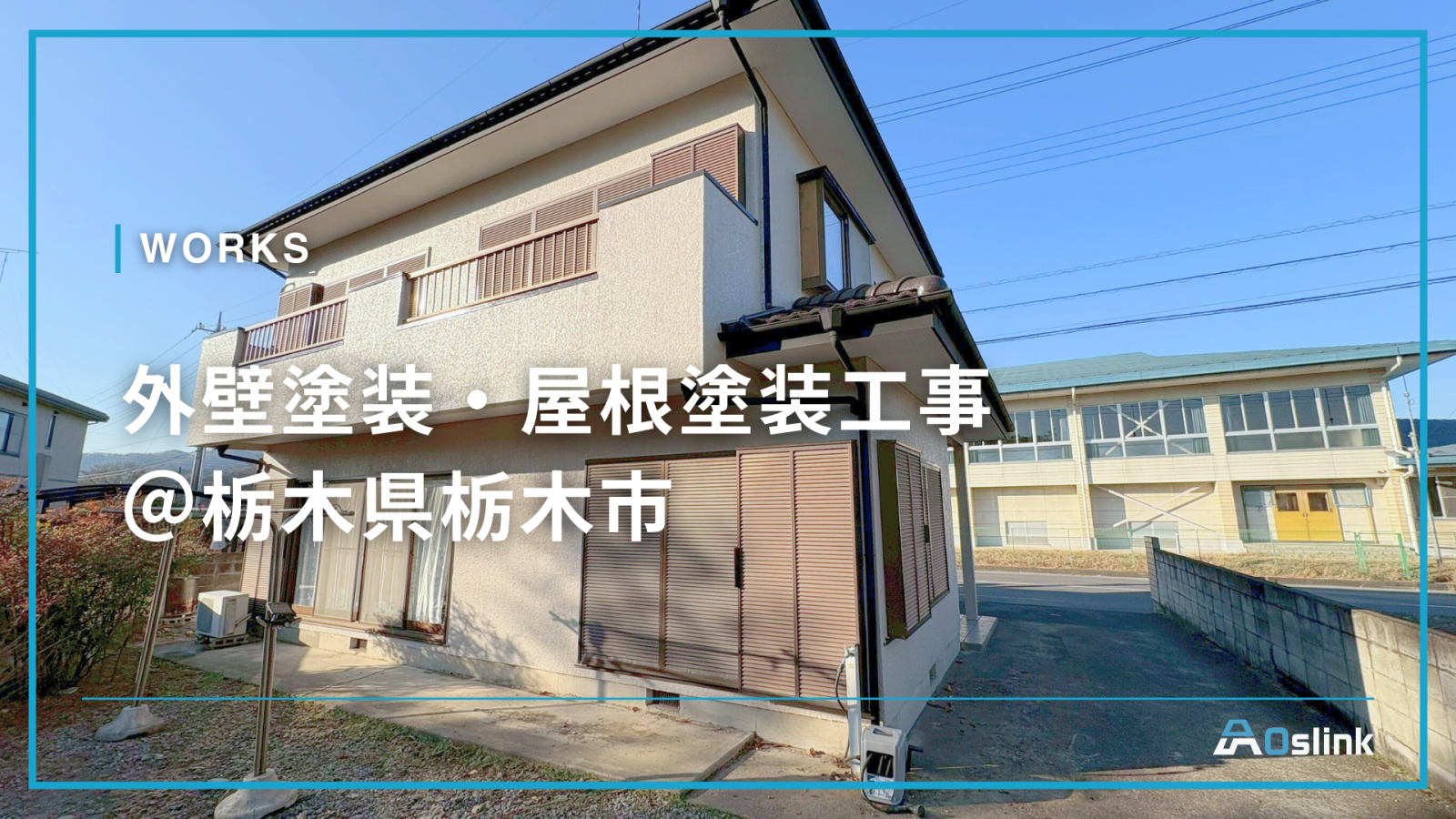 外壁塗装・屋根塗装工事 ＠栃木県栃木市
