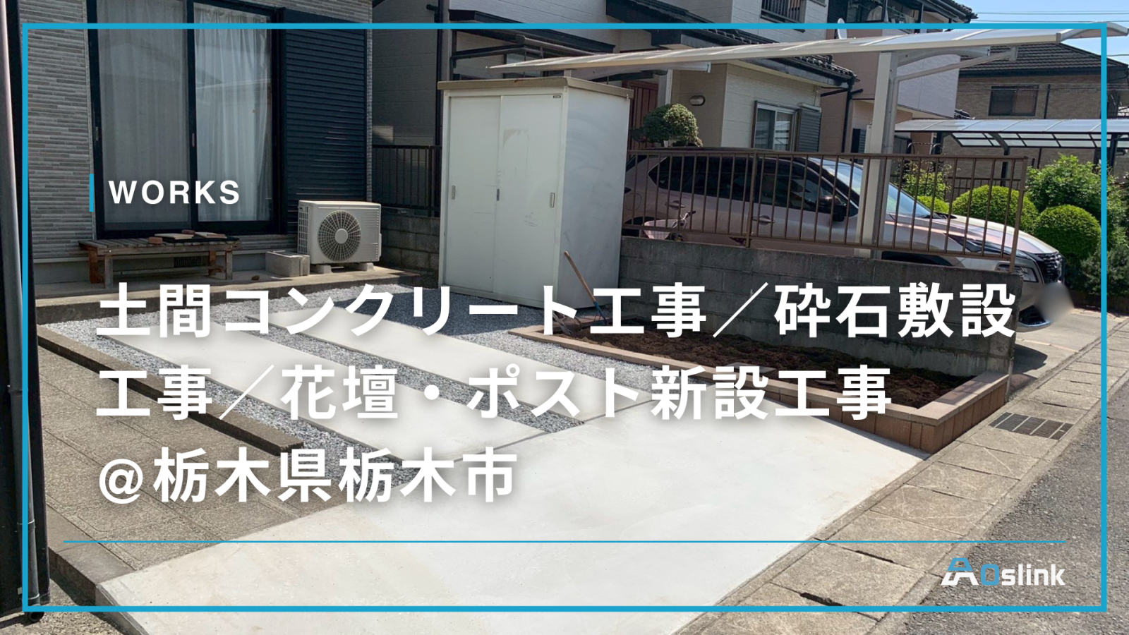 土間コンクリート工事／砕石敷設工事／花壇・ポスト新設工事 @栃木県栃木市