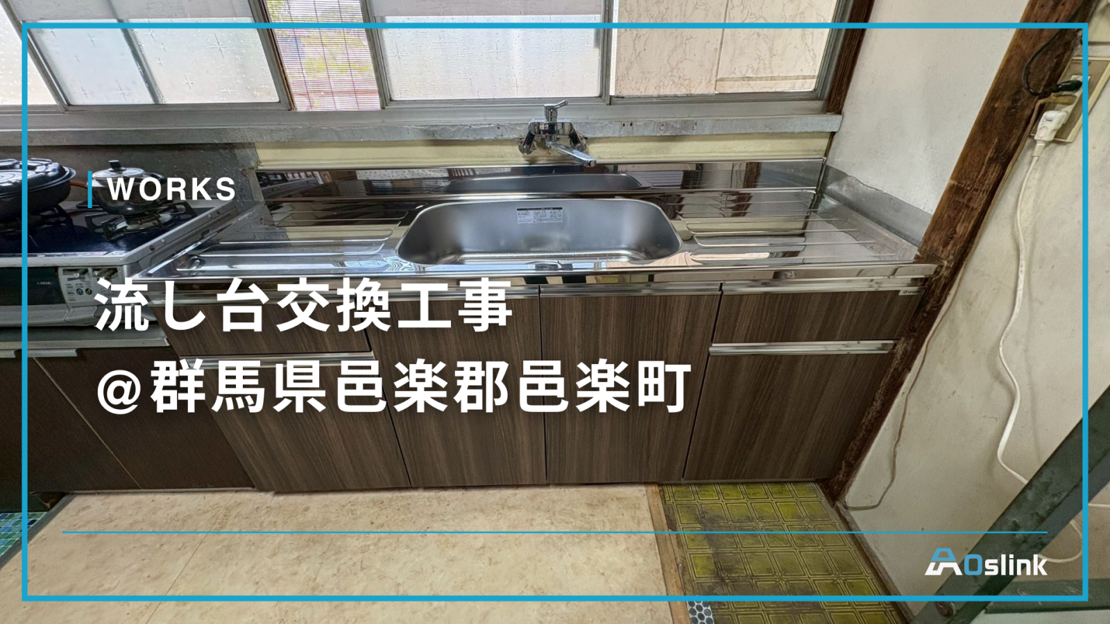 流し台交換工事 @群馬県邑楽郡邑楽町