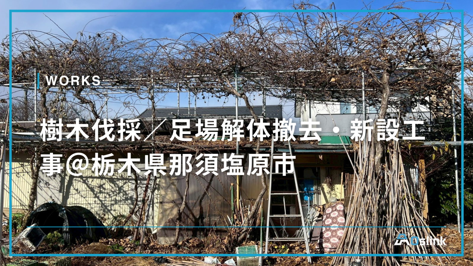 樹木伐採／足場解体撤去・新設工事＠栃木県那須塩原市
