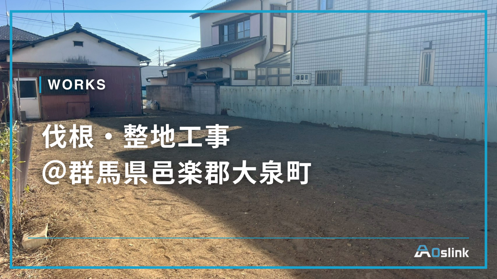 伐根・整地工事 ＠群馬県邑楽郡大泉町