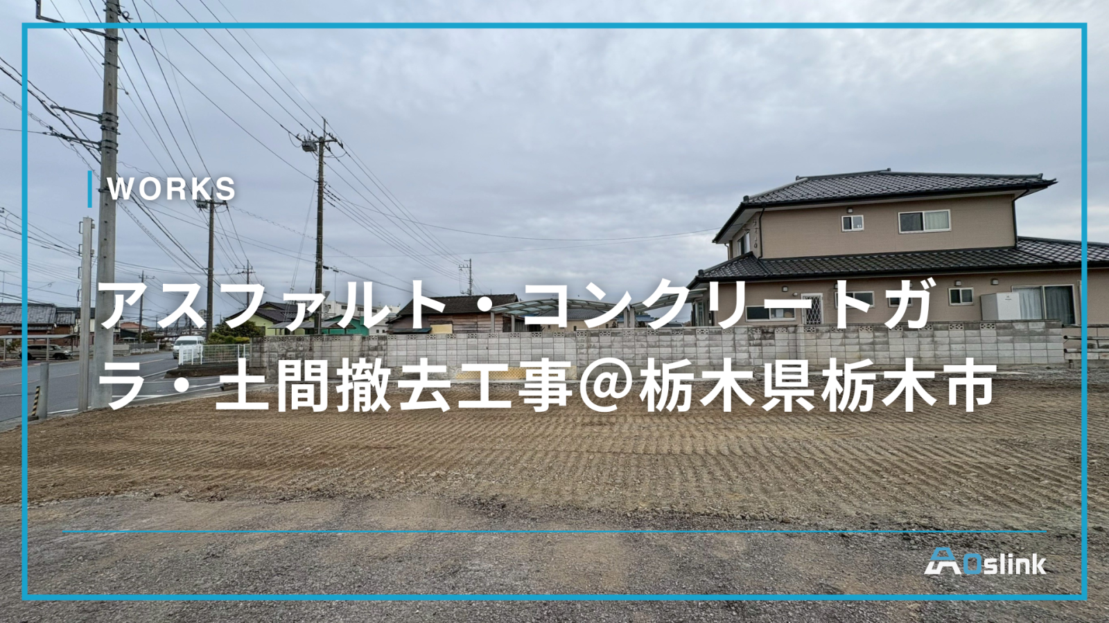 アスファルト・コンクリートガラ・土間撤去工事＠栃木県栃木市
