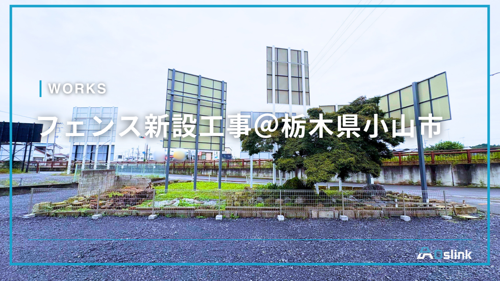 フェンス新設工事＠栃木県小山市