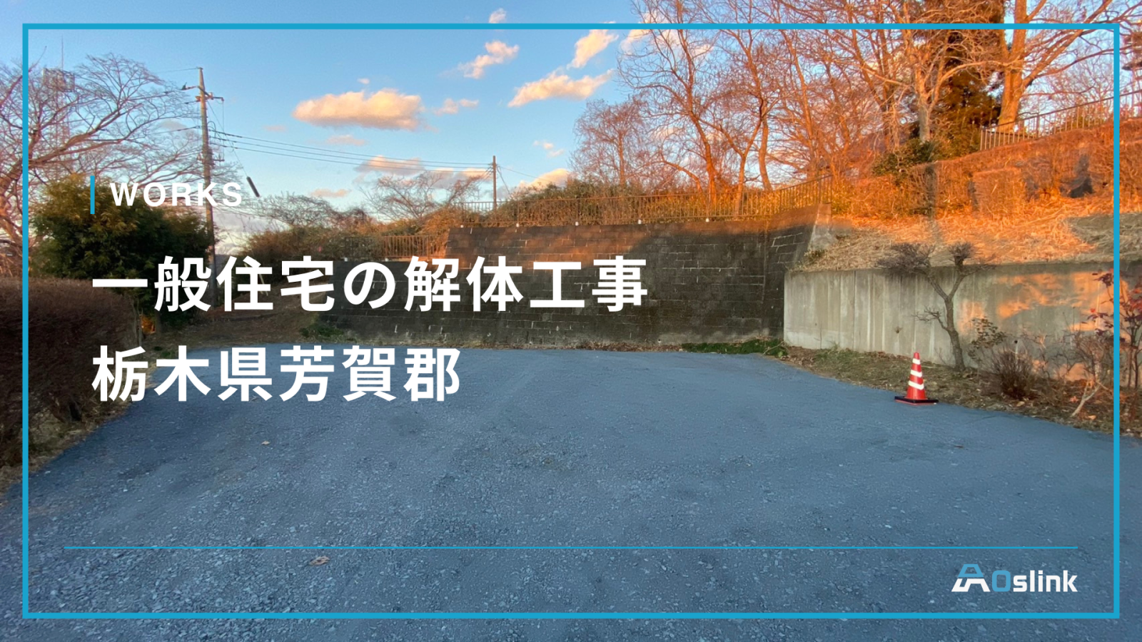 一般住宅の解体工事／栃木県芳賀郡