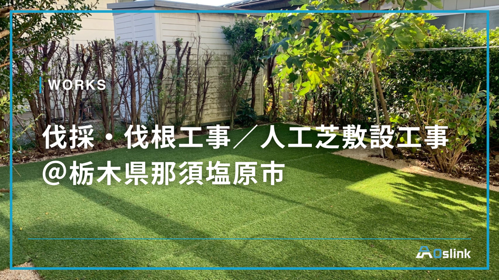 伐採・伐根工事／人工芝敷設工事 ＠栃木県那須塩原市