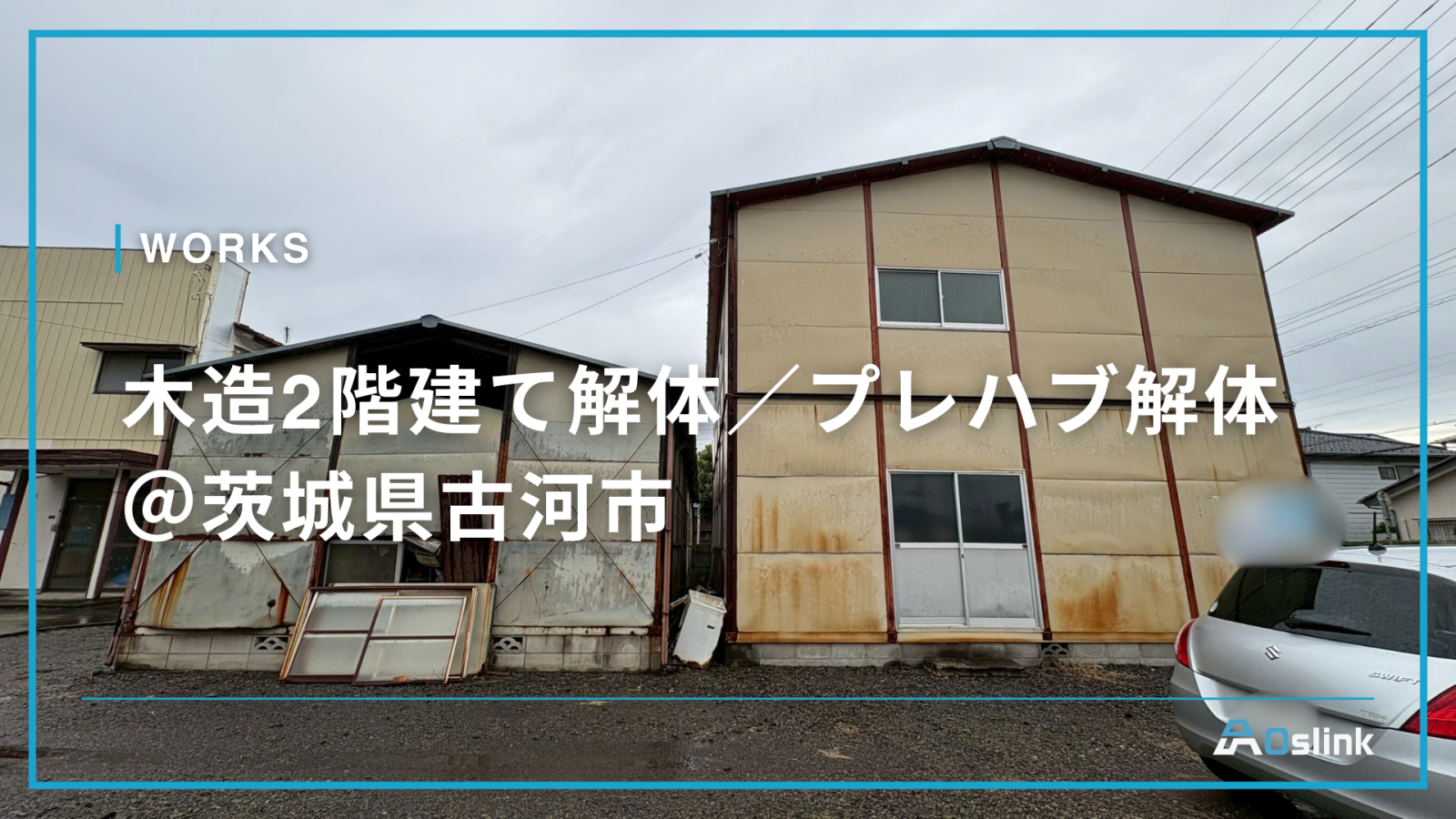 木造2階建て解体／プレハブ解体 ＠茨城県古河市