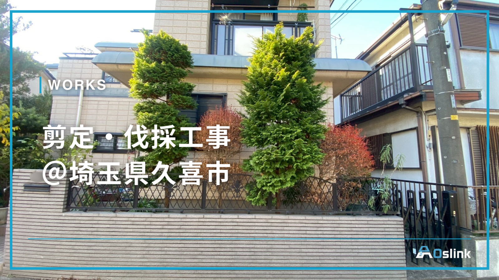 剪定・伐採工事＠埼玉県久喜市