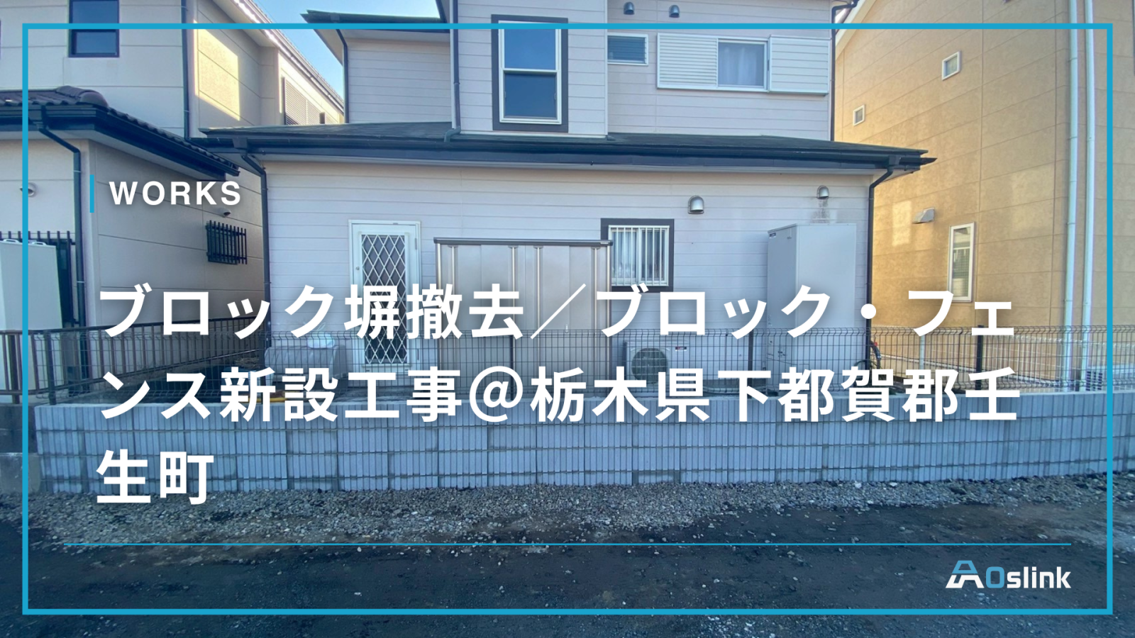 ブロック塀撤去／ブロック・フェンス新設工事＠栃木県下都賀郡壬生町