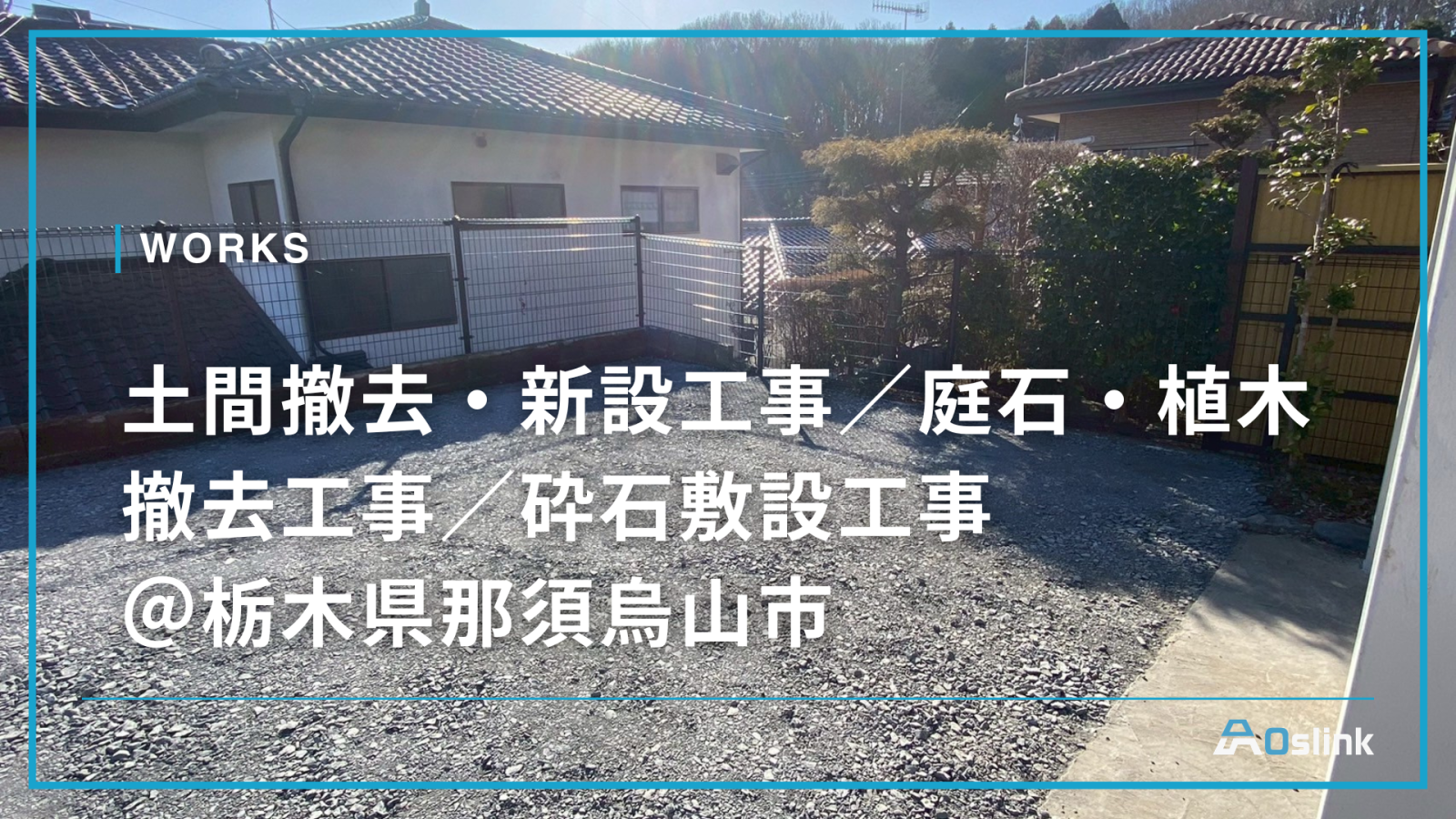 土間撤去・新設工事／庭石・植木撤去工事／砕石敷設工事 ＠栃木県那須烏山市