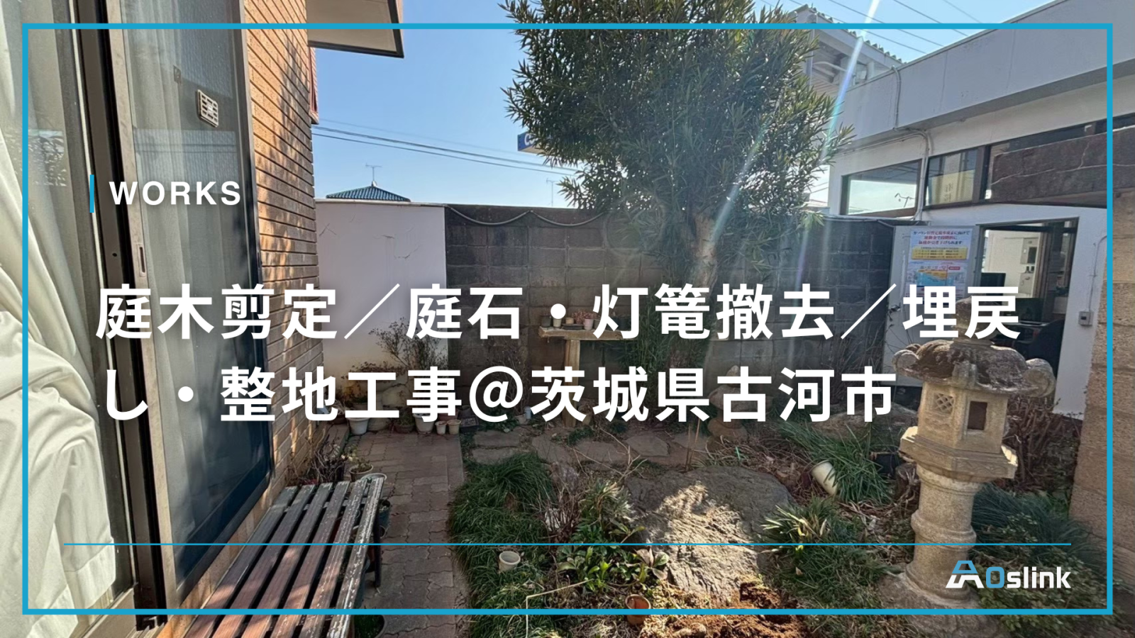 庭木剪定／庭石・灯篭撤去／埋戻し・整地工事＠茨城県古河市