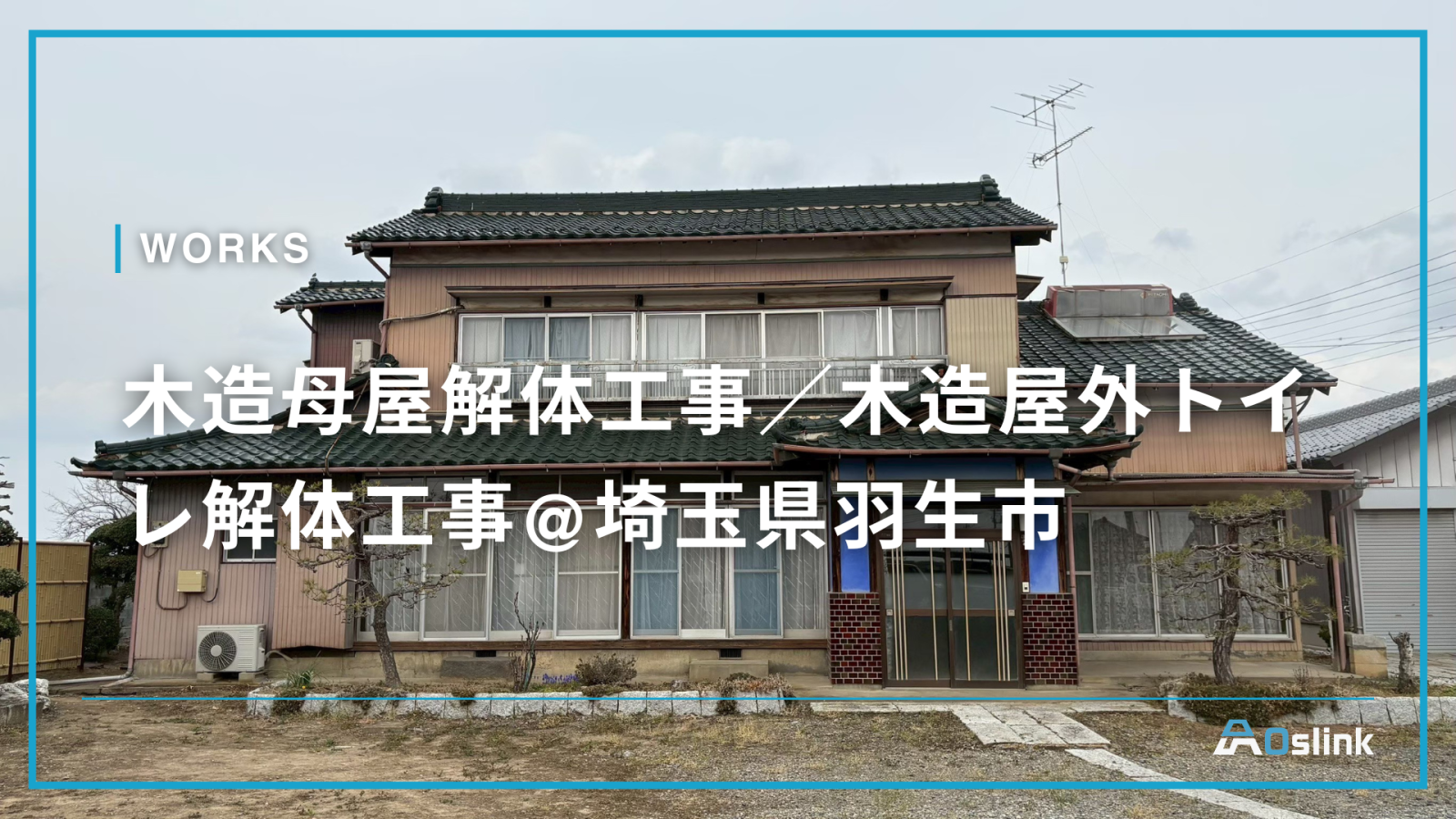 木造母屋解体工事／木造屋外トイレ解体工事@埼玉県羽生