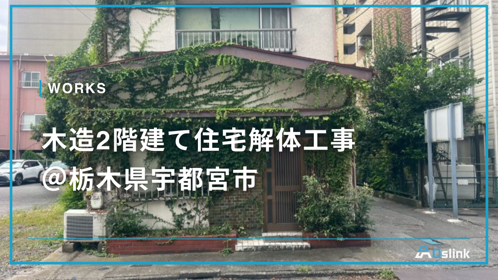木造2階建て住宅解体工事 ＠栃木県宇都宮市