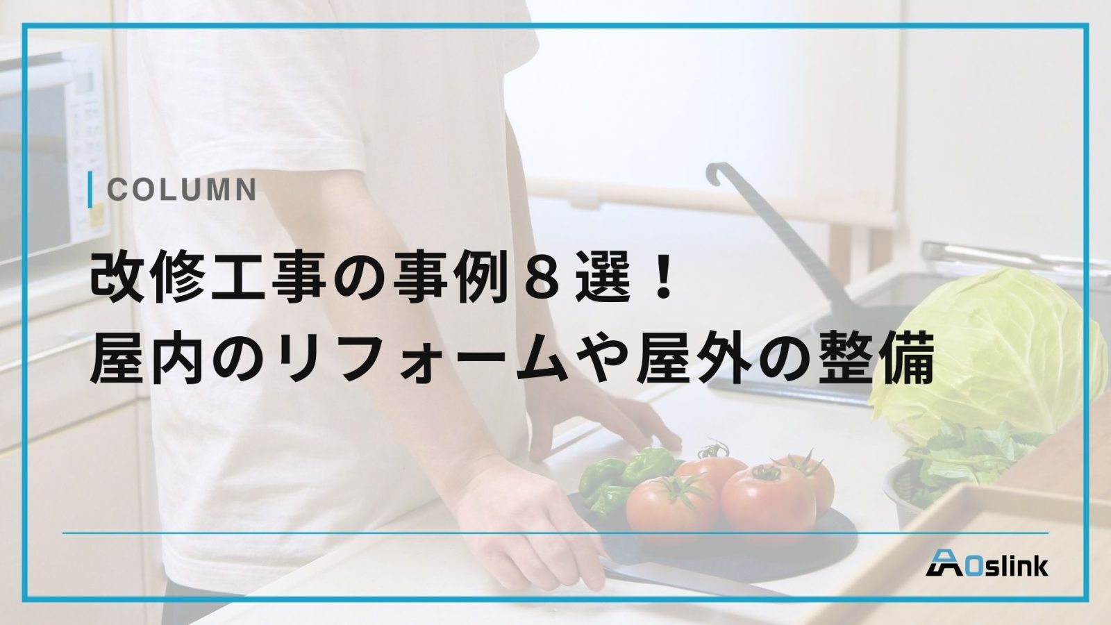改修工事の事例８選！屋内のリフォームや屋外の整備