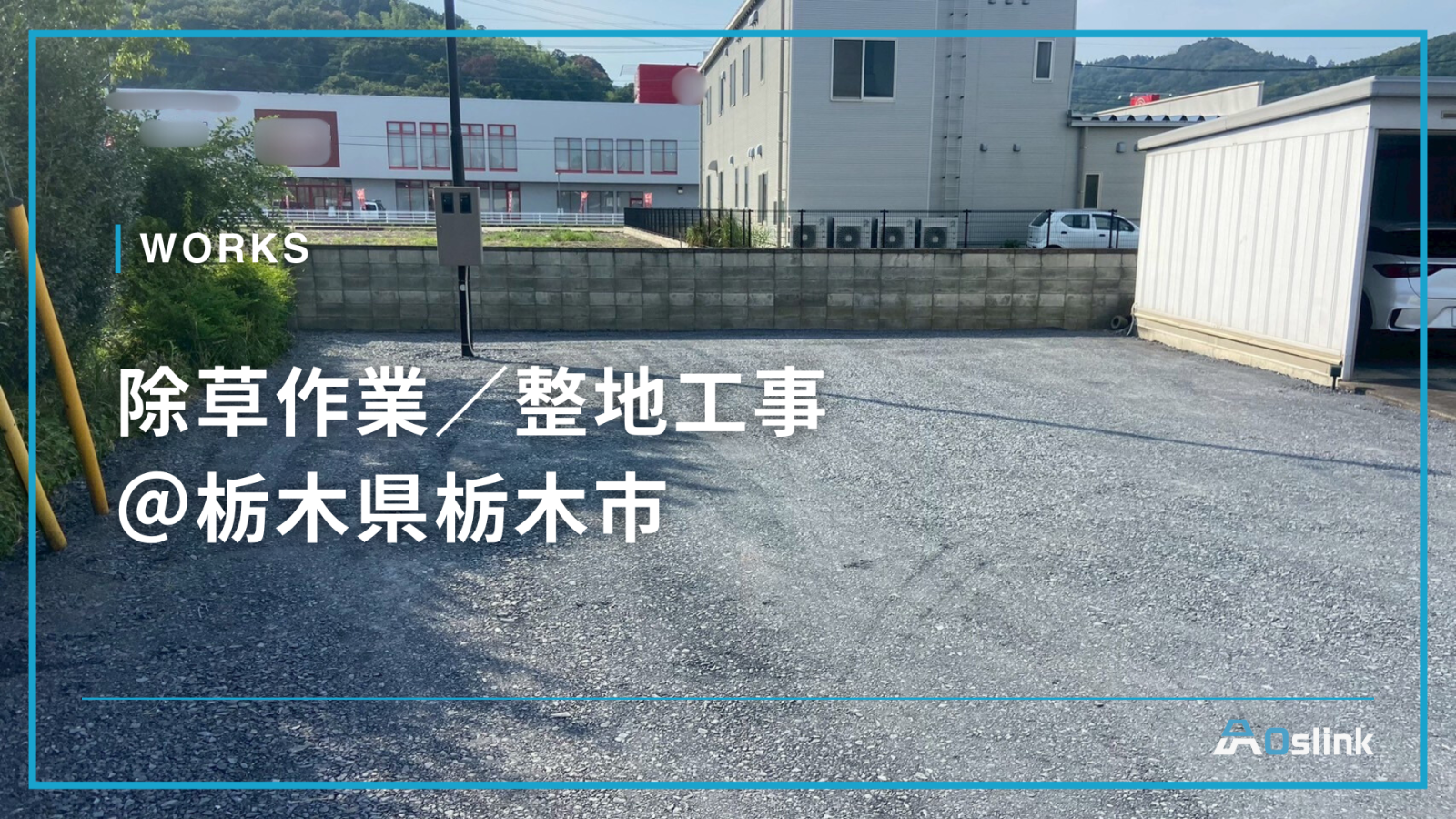 除草作業／整地工事＠栃木県栃木市