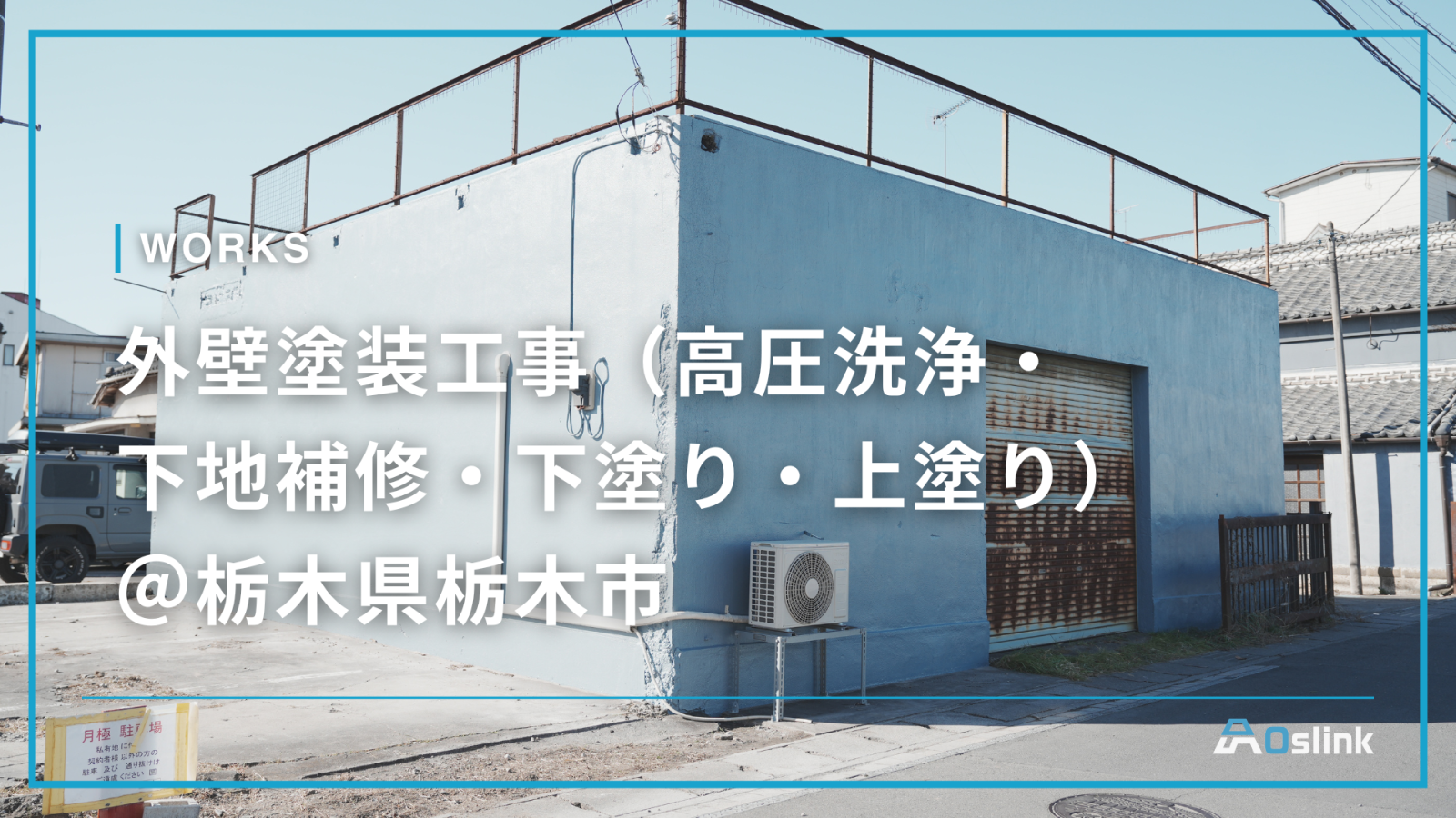 外壁塗装工事（高圧洗浄・下地補修・下塗り・上塗り）＠栃木県栃木市