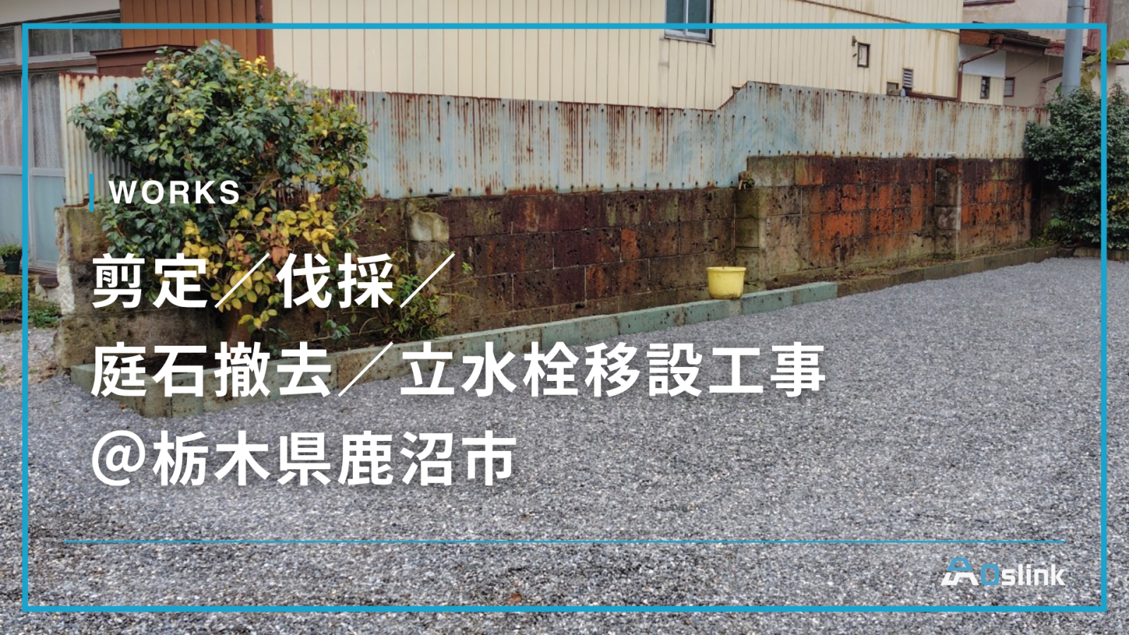 剪定／伐採／庭石撤去／立水栓移設工事＠栃木県鹿沼市