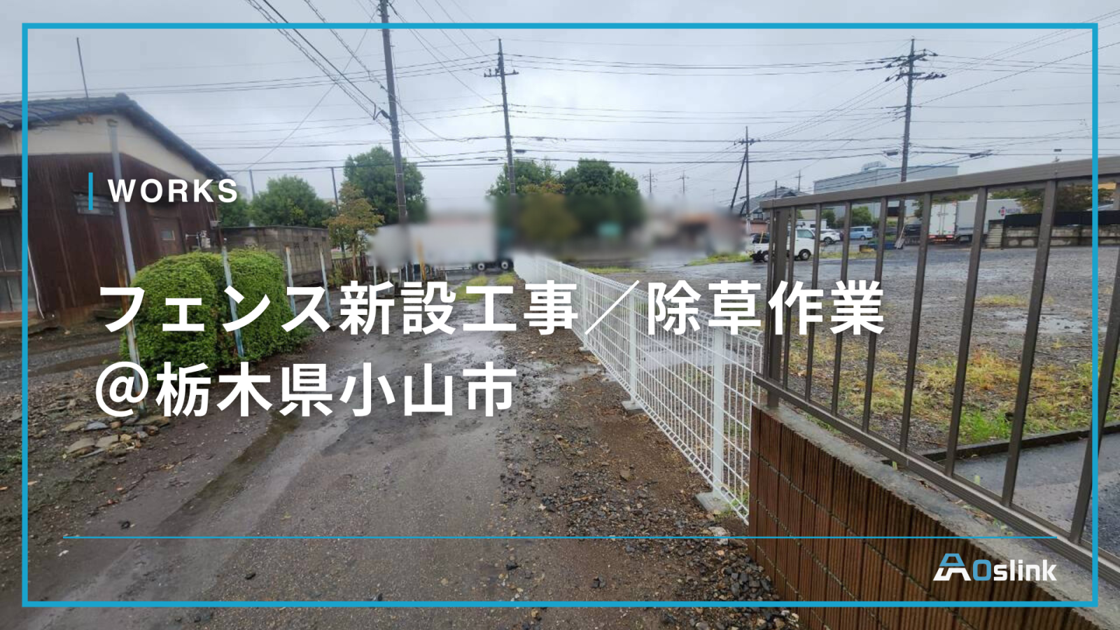 フェンス新設工事／除草作業＠栃木県小山市
