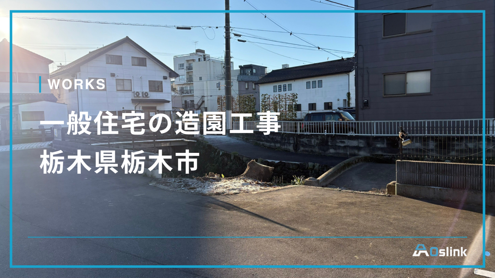 一般住宅の造園工事／栃木県栃木市