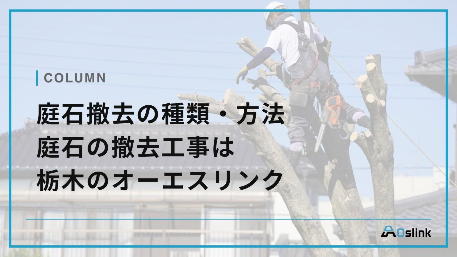庭石撤去の種類・方法　庭石の撤去工事は栃木のオーエスリンク