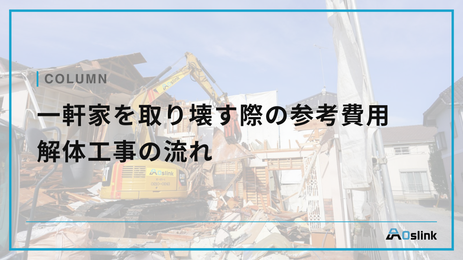 一軒家を取り壊す際の参考費用と解体工事の流れ