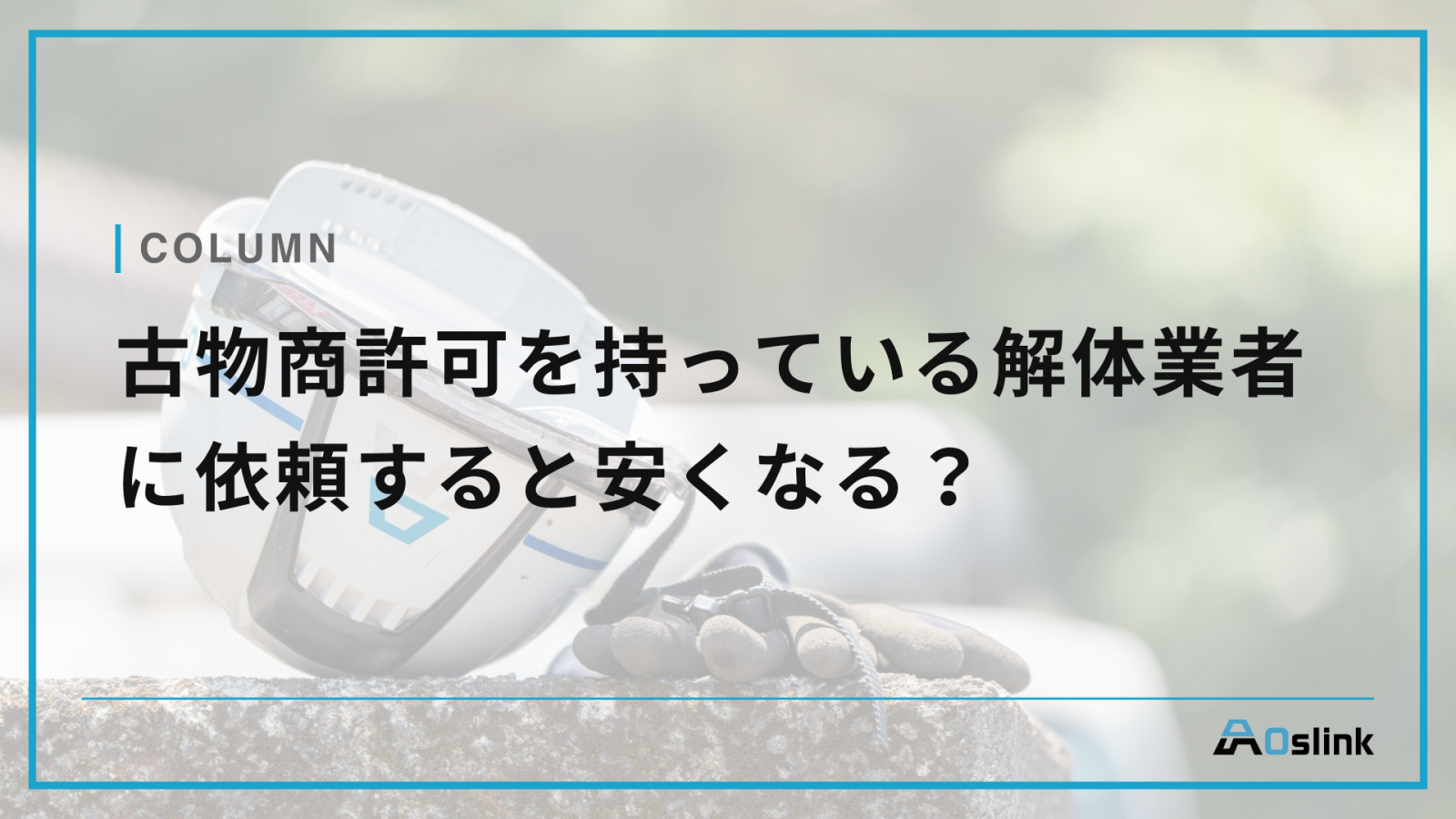 古物商許可を持っている解体業者に依頼すると安くなる？