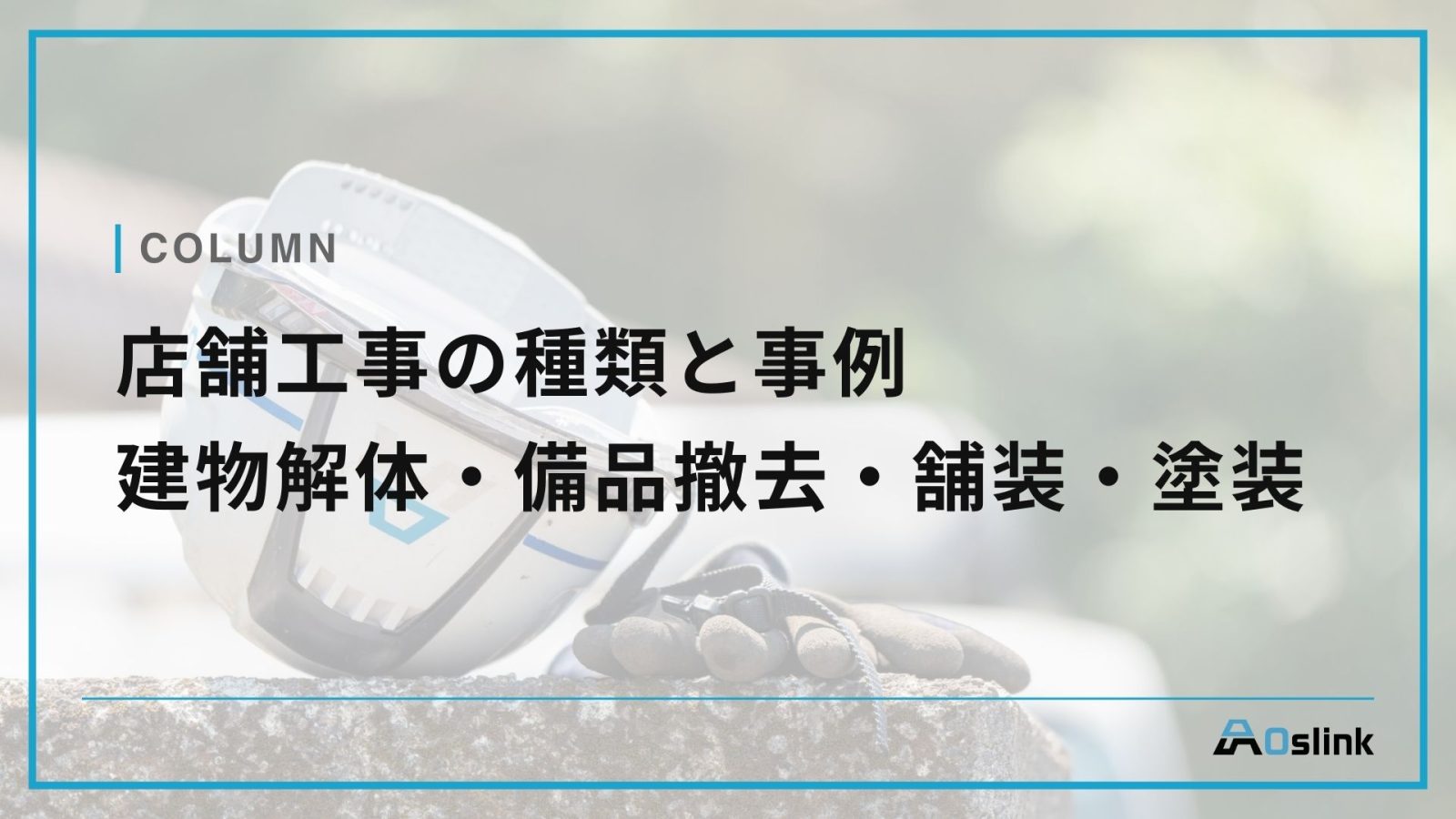 店舗工事の種類と事例　建物解体・備品撤去・舗装・塗装