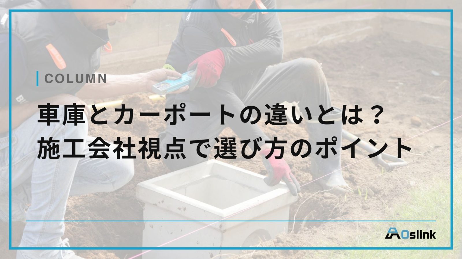 車庫とカーポートの違いとは？施工会社視点で選び方のポイント