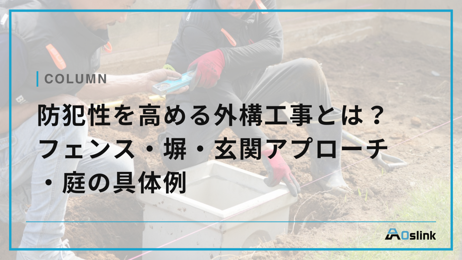 防犯性を高める外構工事とは？フェンス・塀・玄関アプローチ・庭の具体例