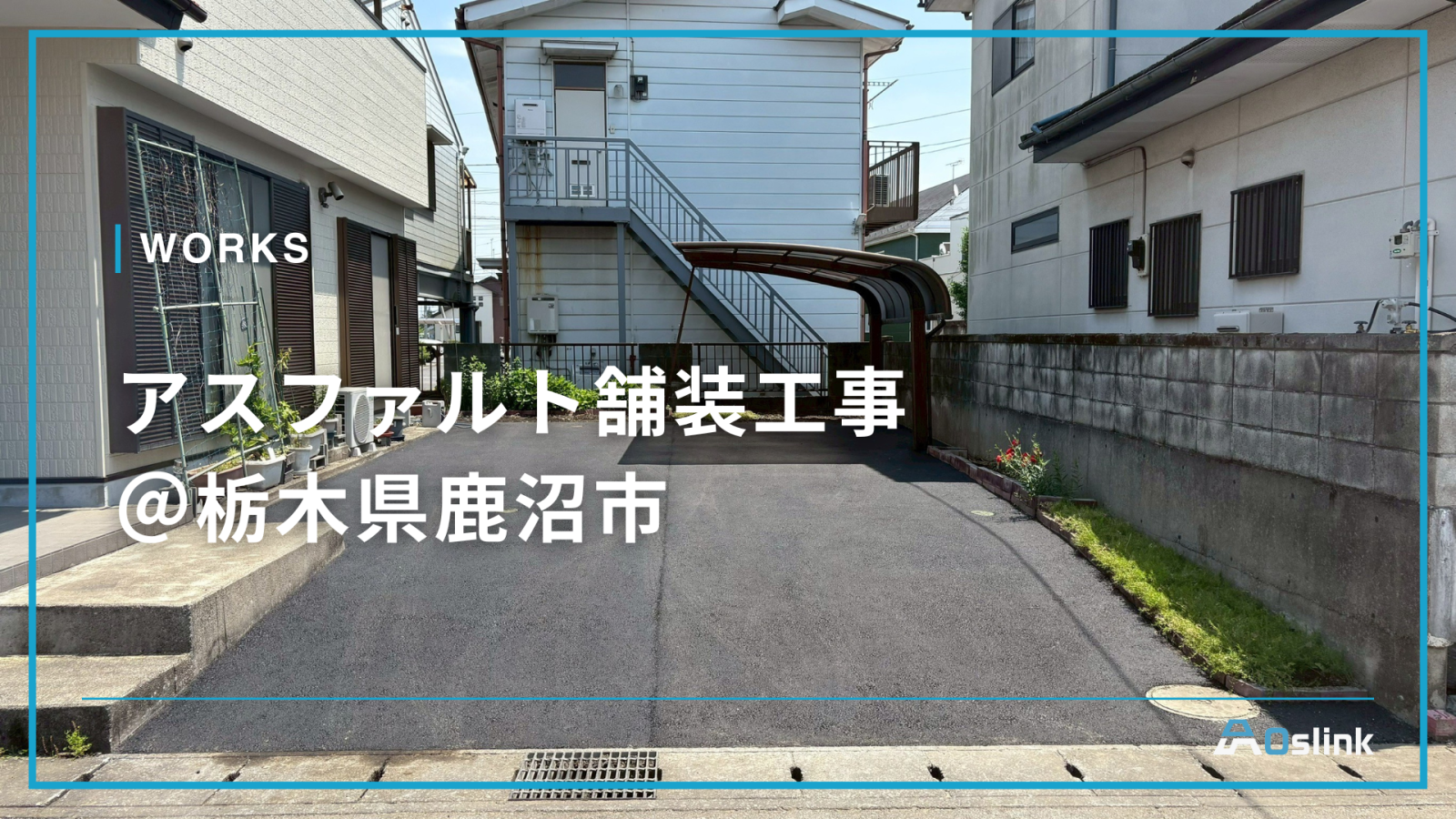 アスファルト舗装工事＠栃木県鹿沼市