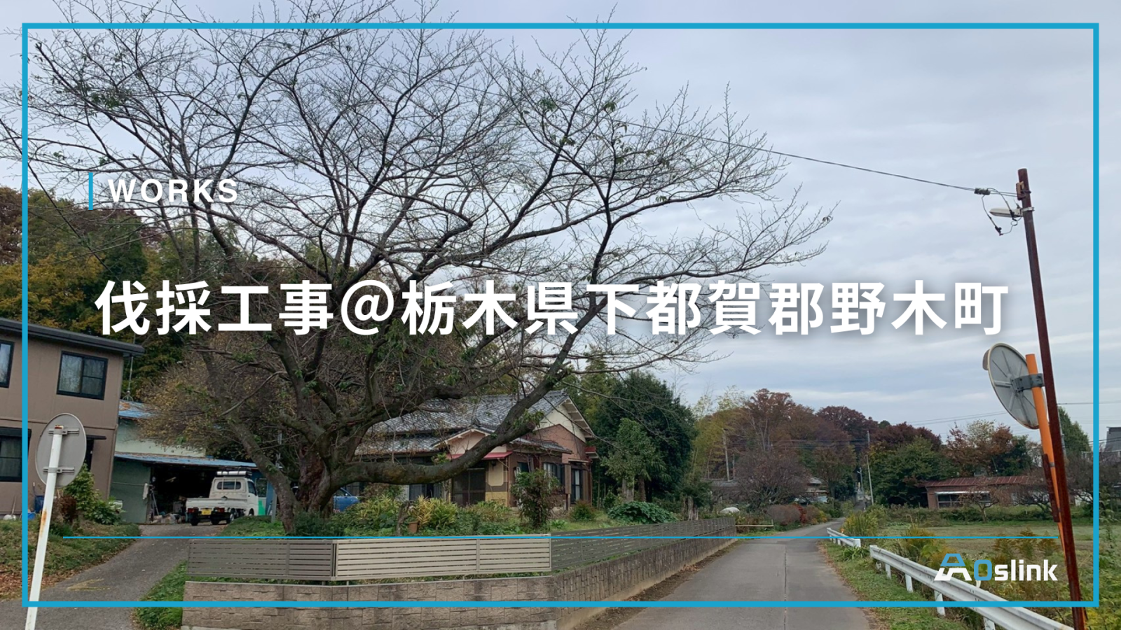 伐採工事＠栃木県下都賀郡野木町