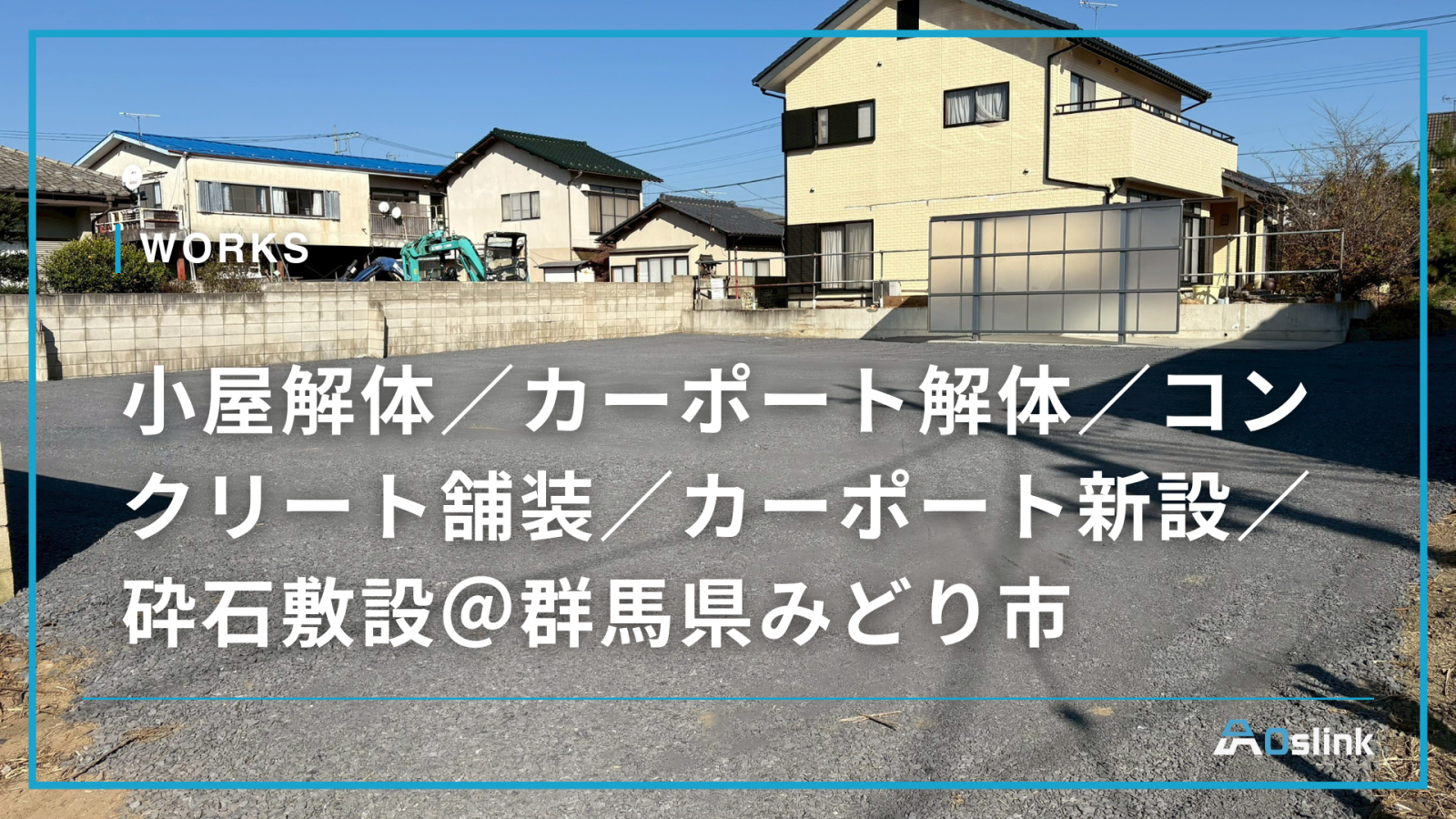 小屋解体／カーポート解体／コンクリート舗装／カーポート新設／砕石敷設＠群馬県みどり市