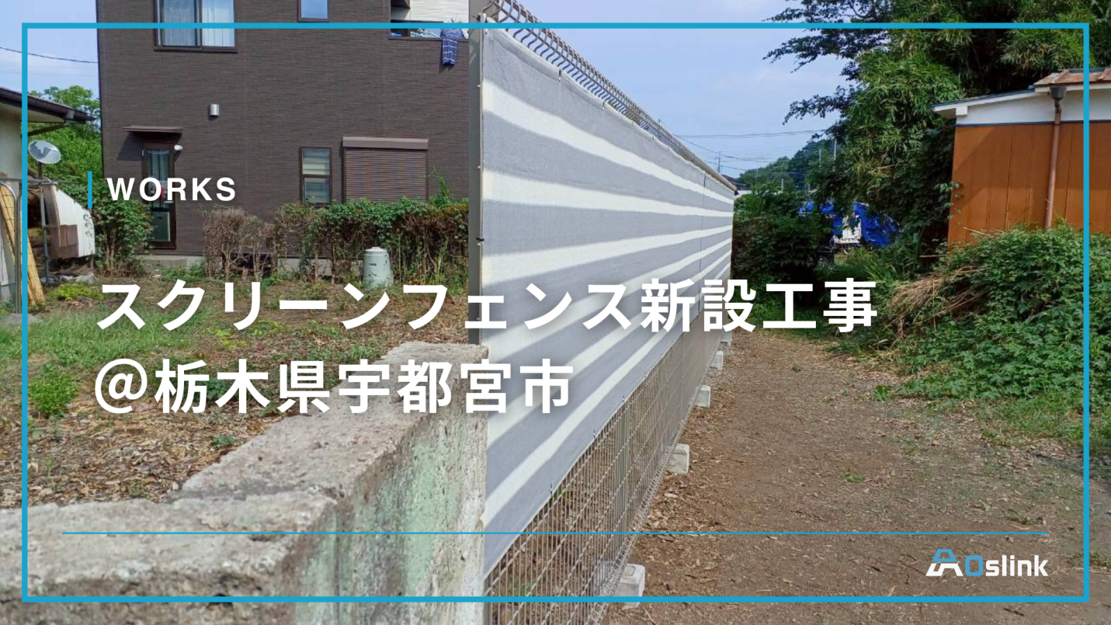 スクリーンフェンス新設工事＠栃木県宇都宮市