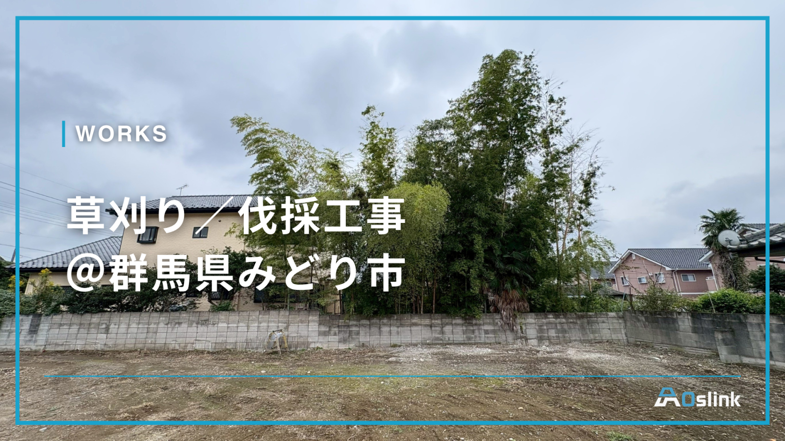 草刈り／伐採工事＠群馬県みどり市