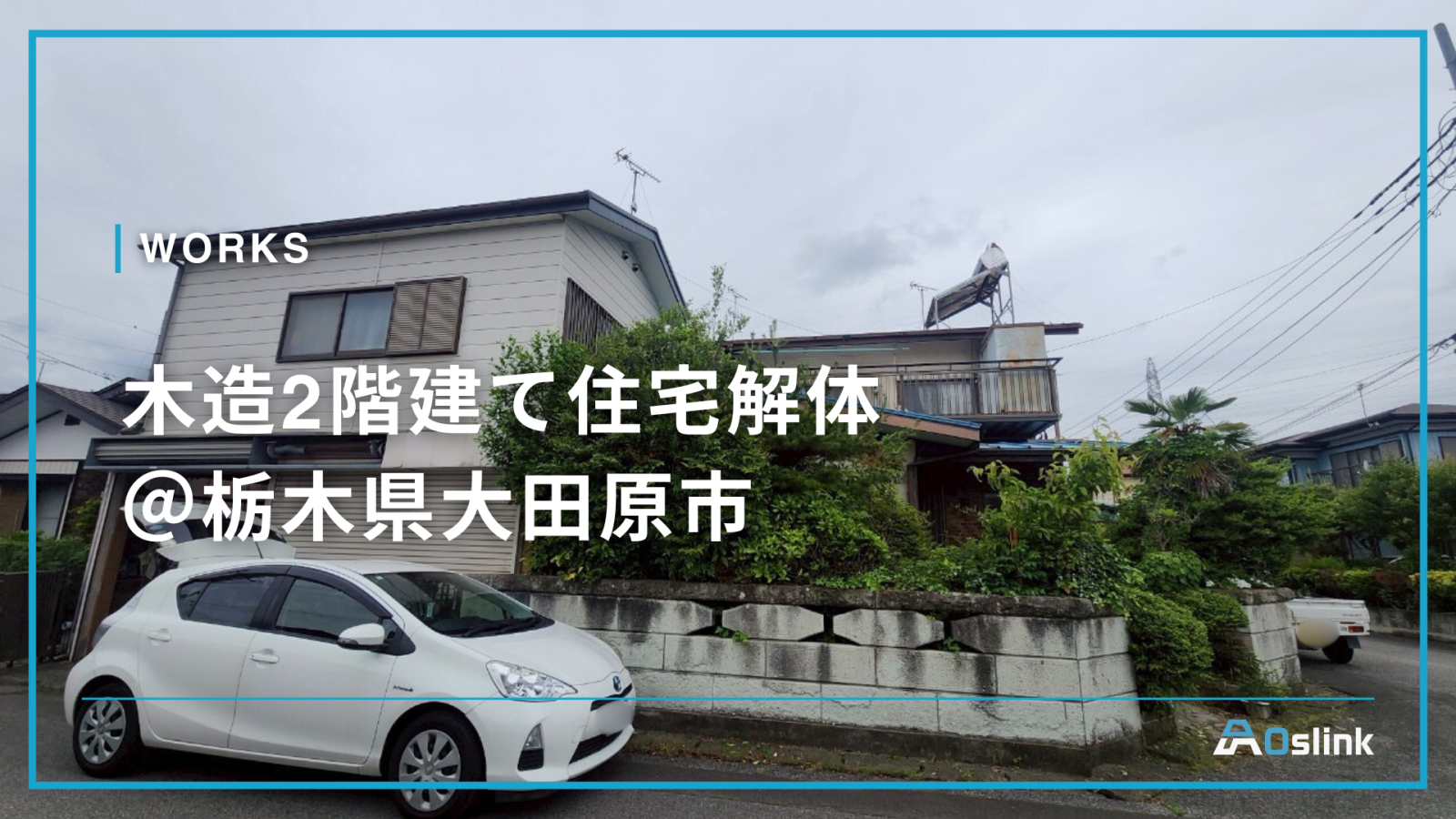 木造2階建て住宅解体 ＠栃木県大田原市