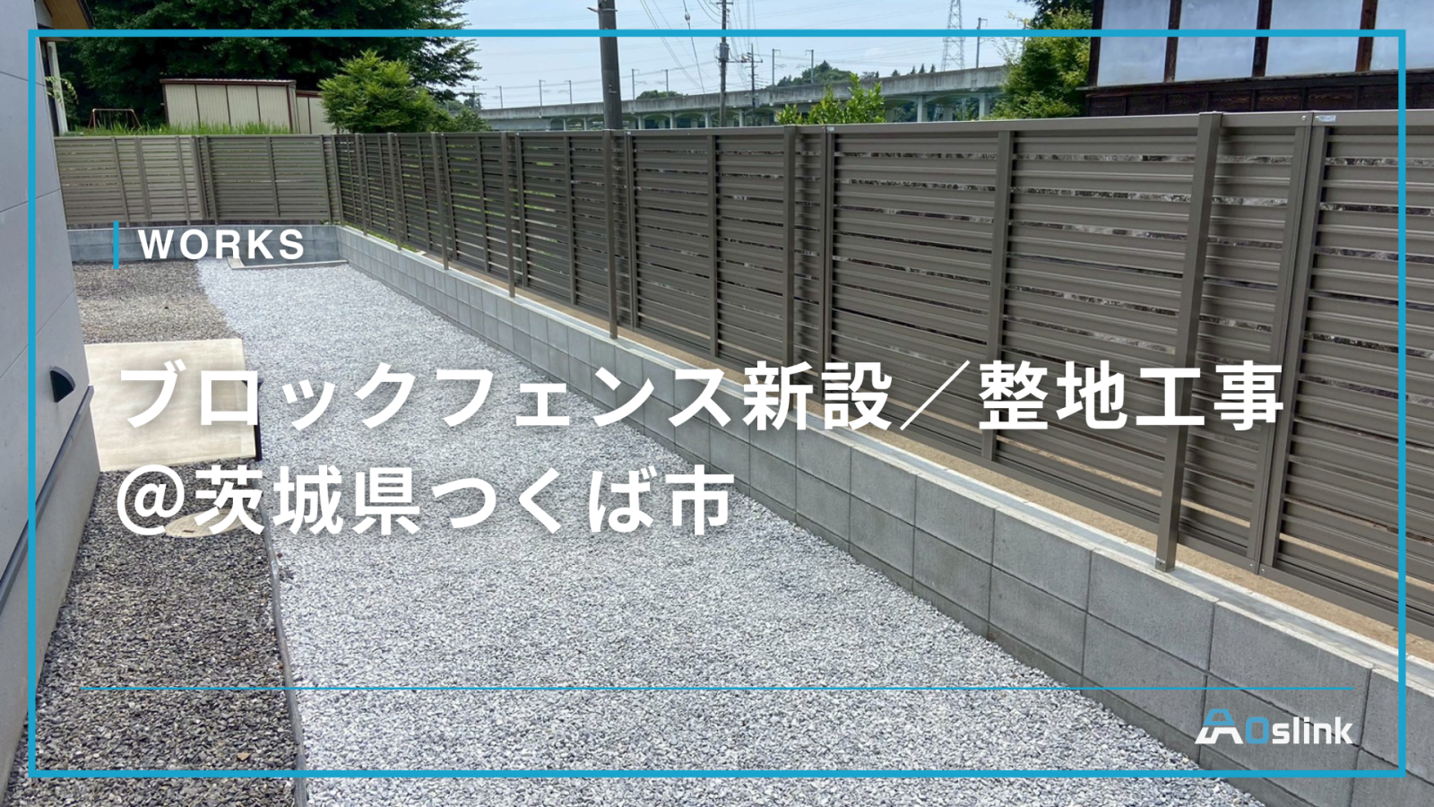 ブロックフェンス新設／整地工事＠茨城県つくば市