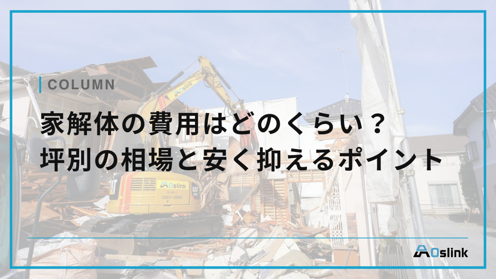 家解体の費用はどのくらい？坪別の相場と安く抑えるポイント