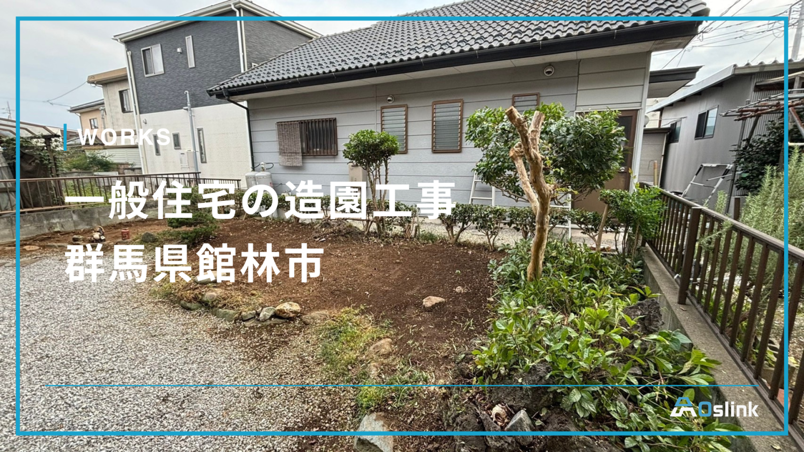 一般住宅の造園工事／群馬県館林市