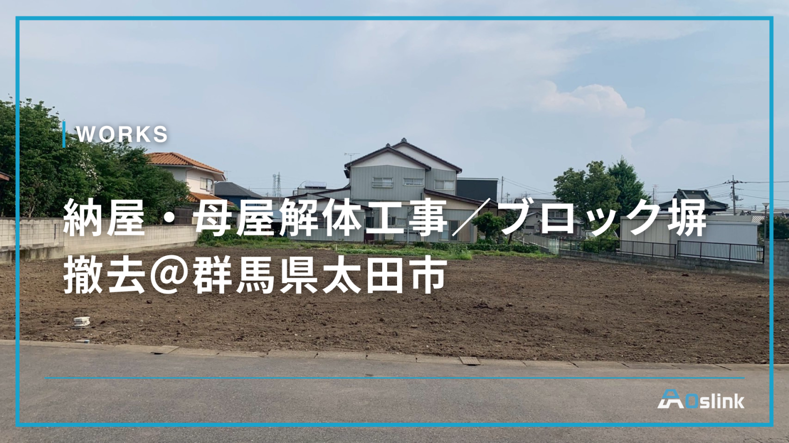 納屋・母屋解体工事／ブロック塀撤去＠群馬県太田市