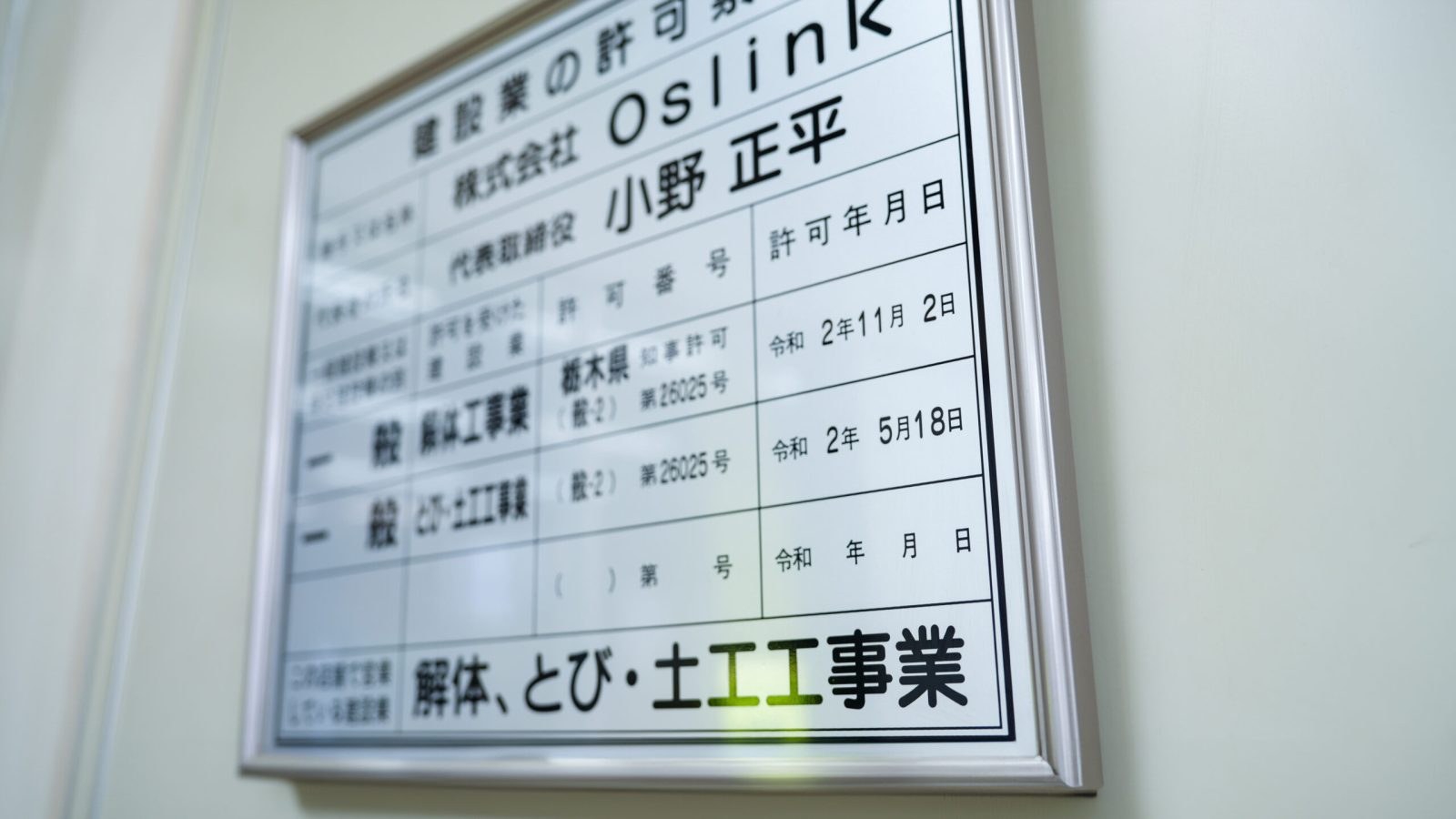 許認可・資格　株式会社Oslink