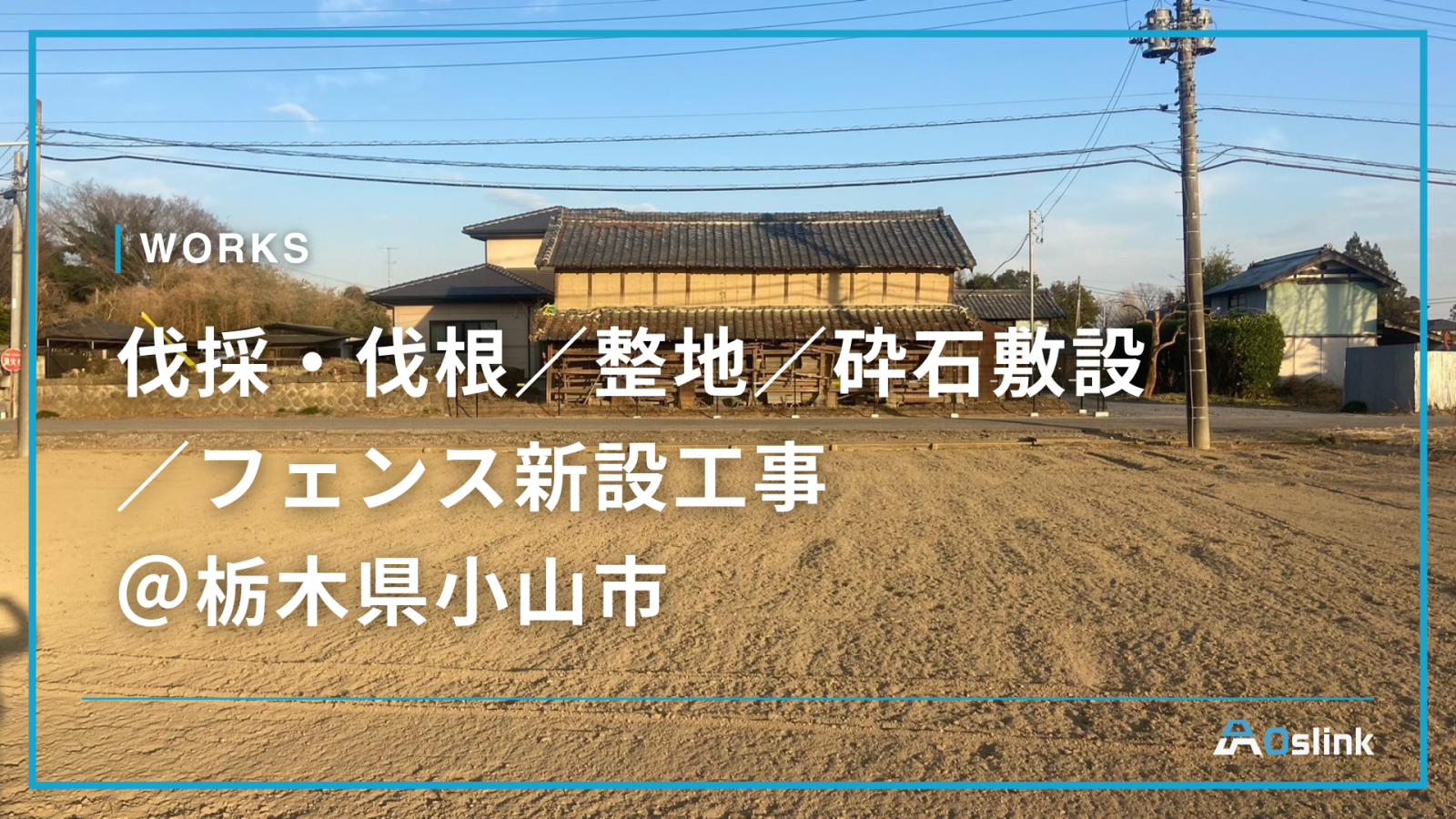 伐採・伐根／整地／砕石敷設／フェンス新設工事 ＠栃木県小山市