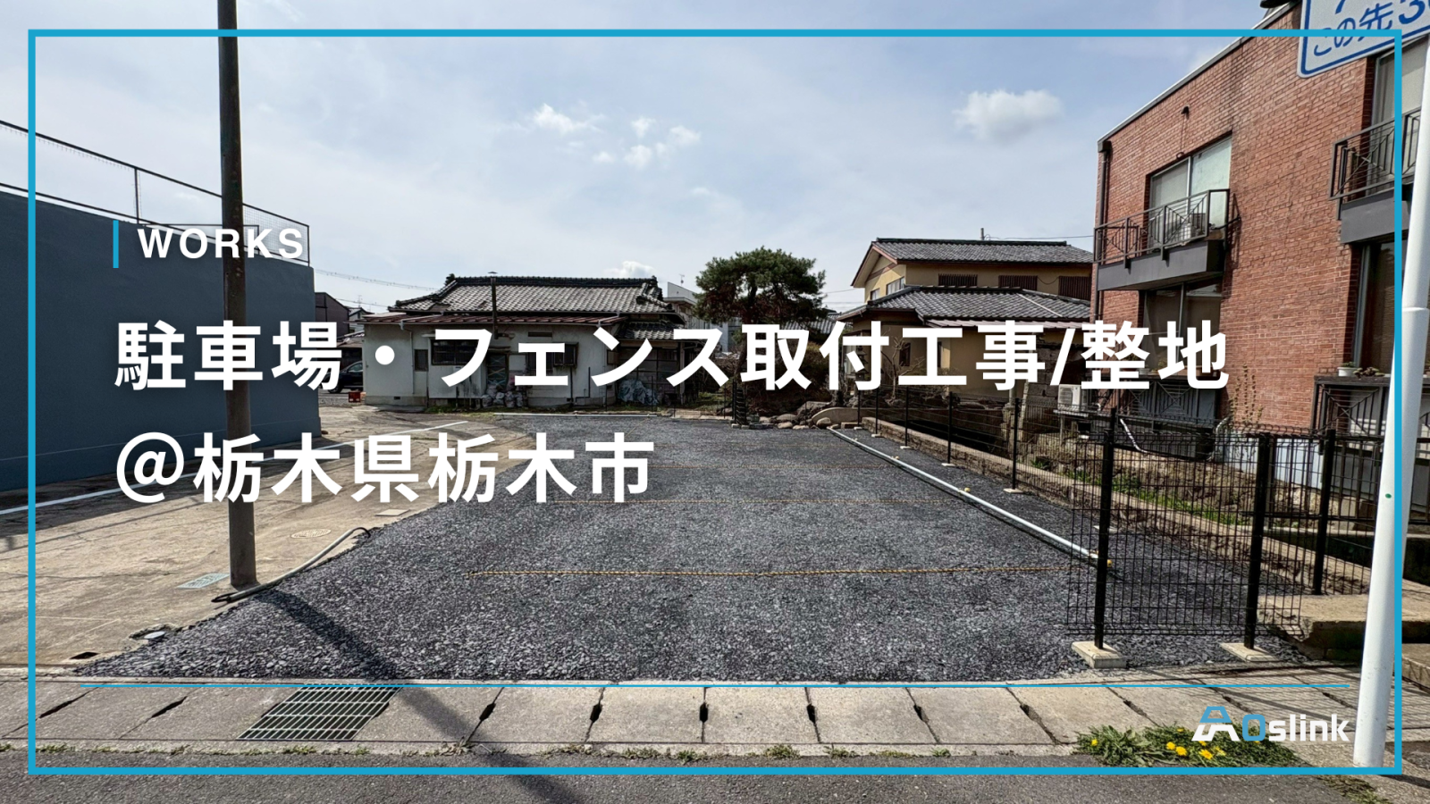 駐車場・フェンス取付工事/整地＠栃木県栃木市
