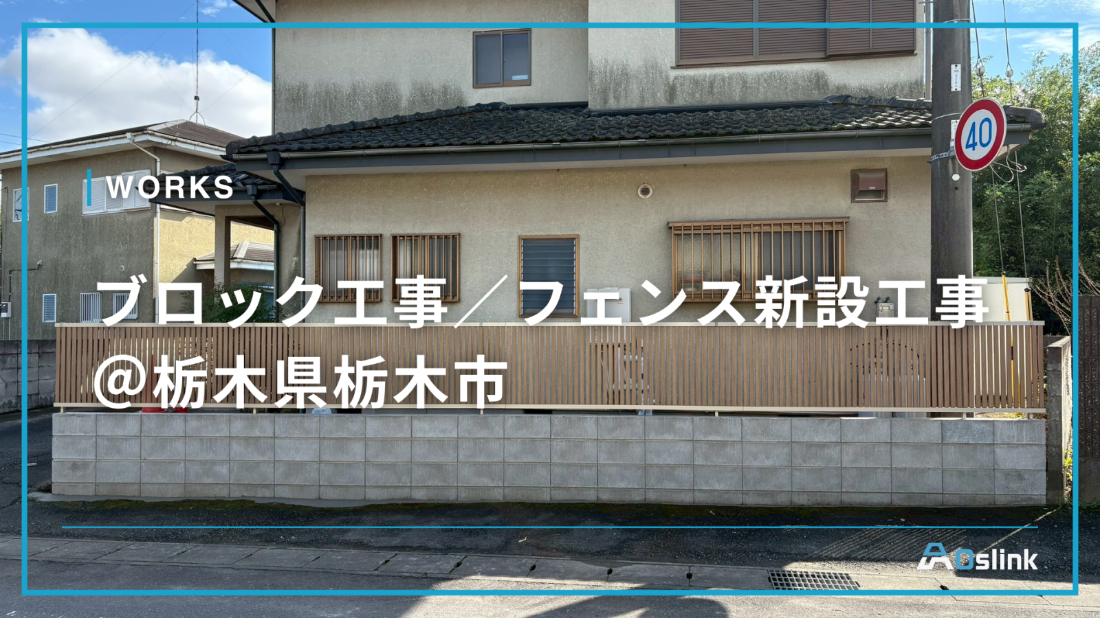 ブロック工事/フェンス新設工事＠栃木県栃木市