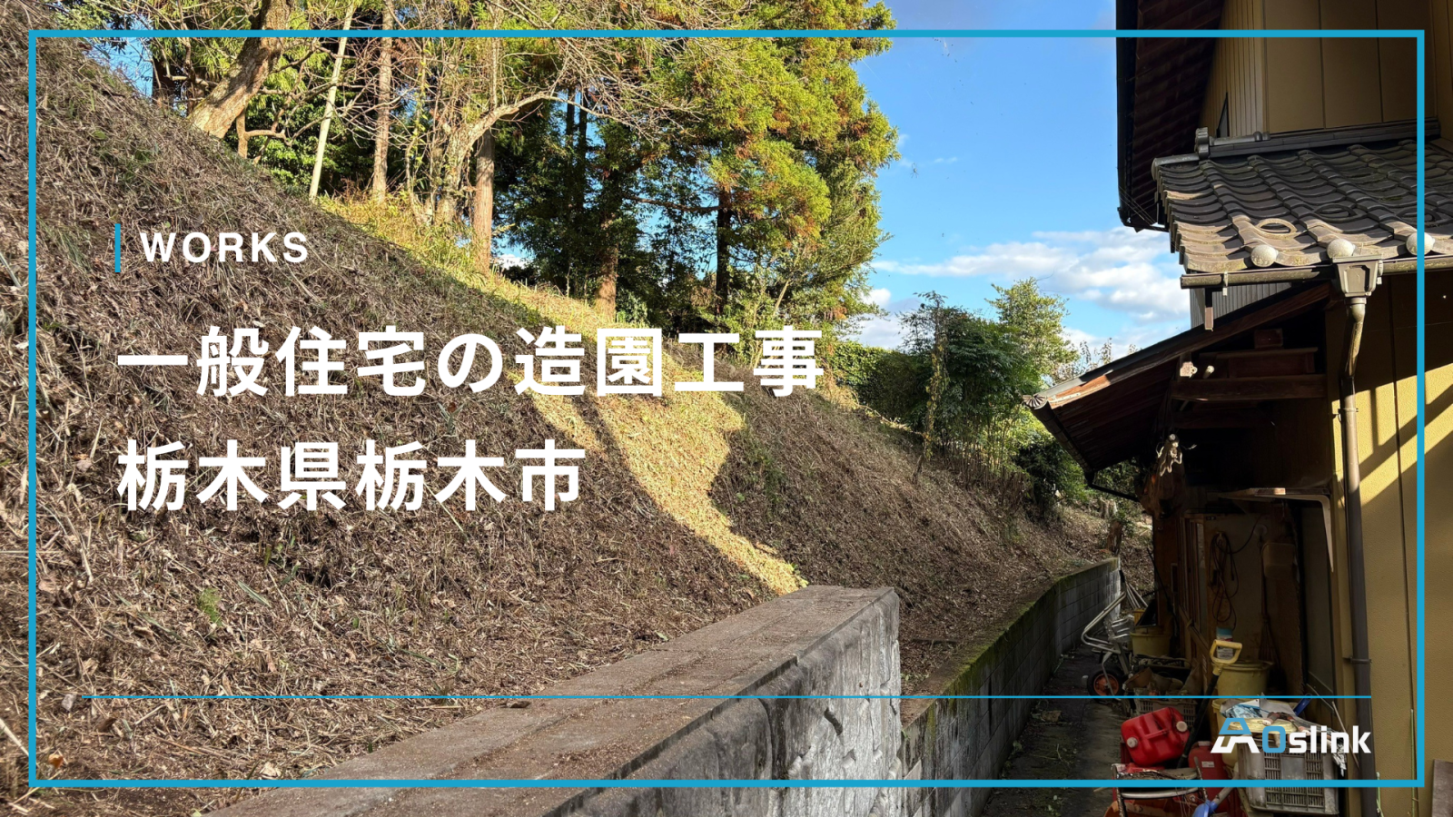 一般住宅の造園工事／栃木県栃木市