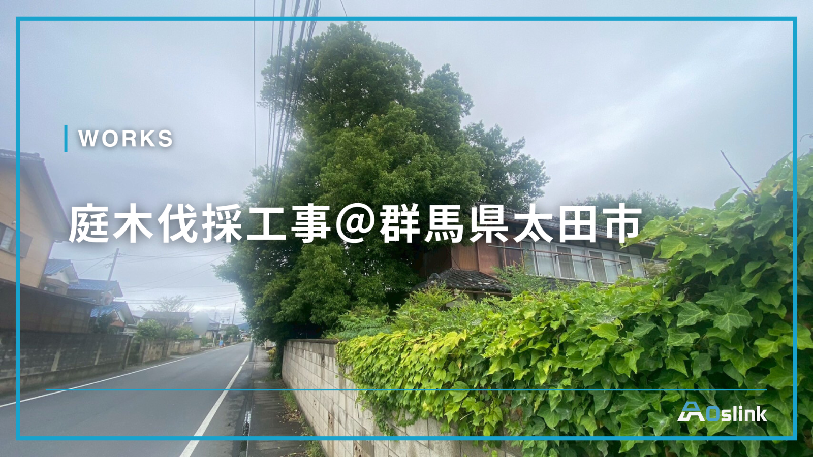 庭木伐採工事＠群馬県太田市
