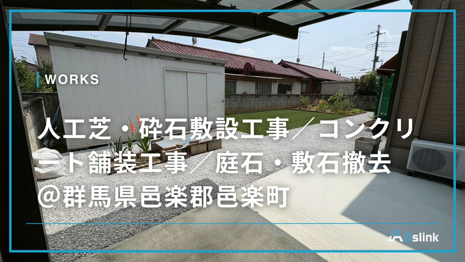人工芝・砕石敷設工事／コンクリート舗装工事／庭石・敷石撤去 ＠群馬県邑楽郡邑楽町