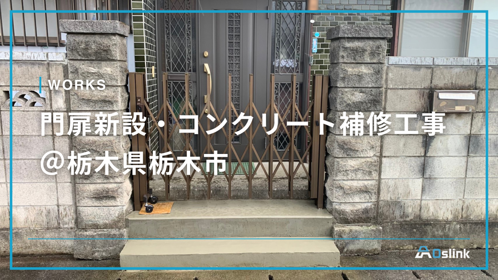 門扉・ブロック塀解体撤去・設置／コンクリート補修工事＠栃木県栃木市