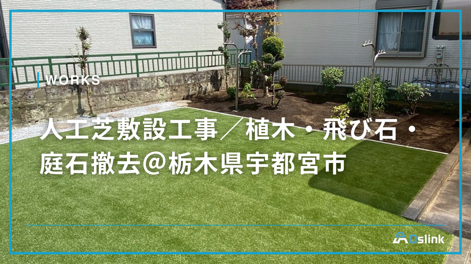 人工芝敷設工事／植木・飛び石・庭石撤去＠栃木県宇都宮市