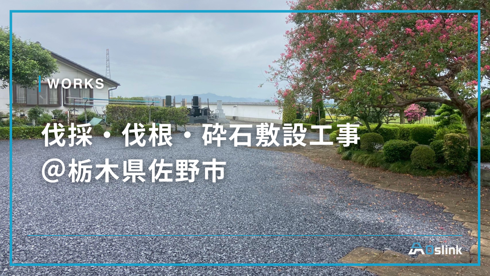 伐採・伐根・砕石敷設工事＠栃木県佐野市