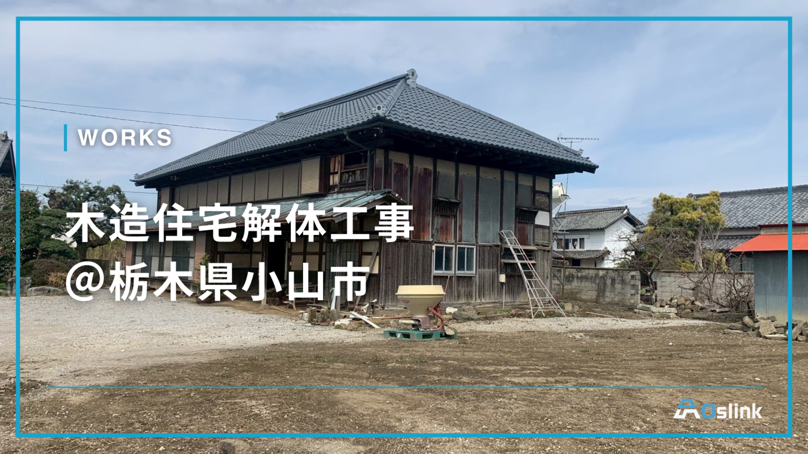 木造住宅解体工事＠栃木県小山市